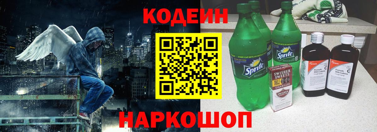 Кодеин напиток Lean (лин) Минеральные Воды
